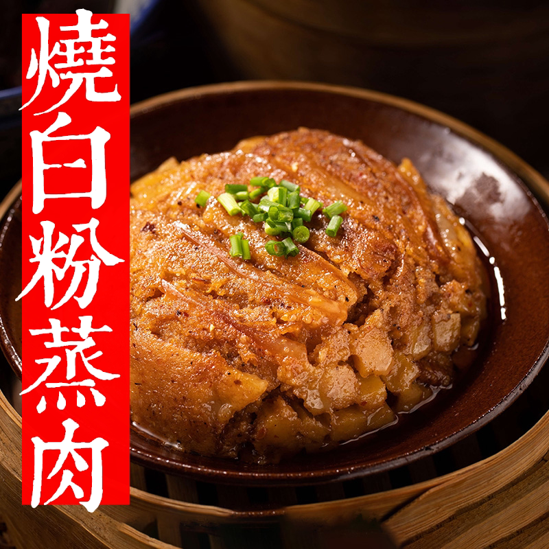 正宗四川咸烧白粉蒸肉夹沙肉特产川菜梅菜扣肉熟食方便5分钟即食