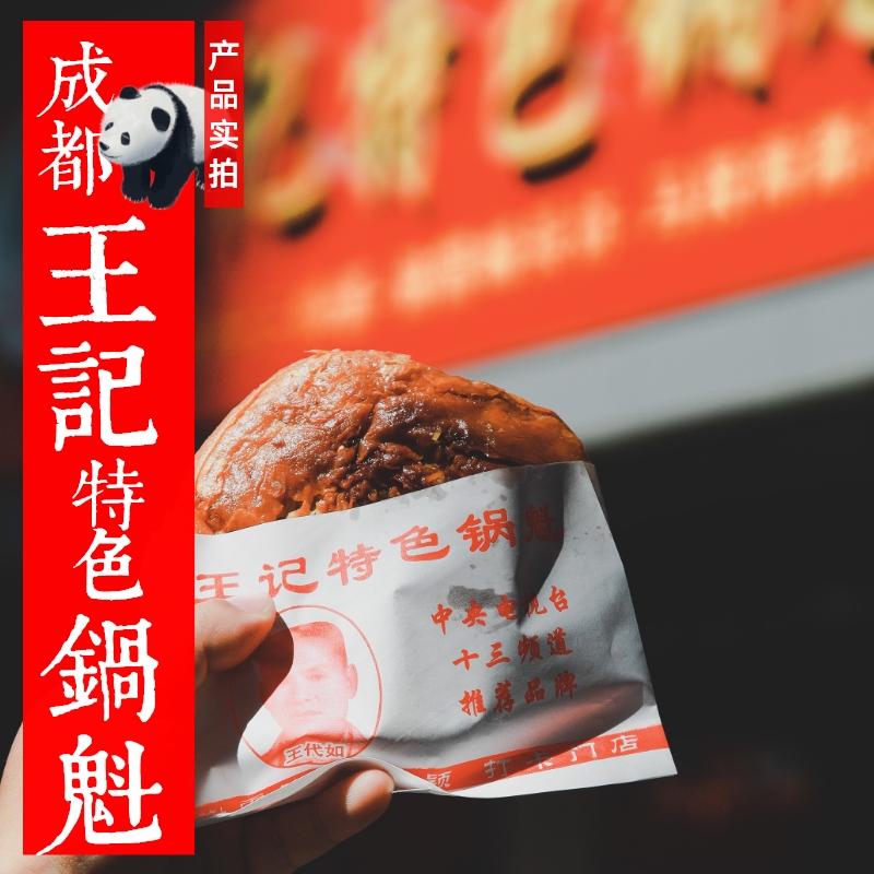 正宗成都王记特色锅魁军屯锅盔四川成都特色小吃美食代购烧饼早餐