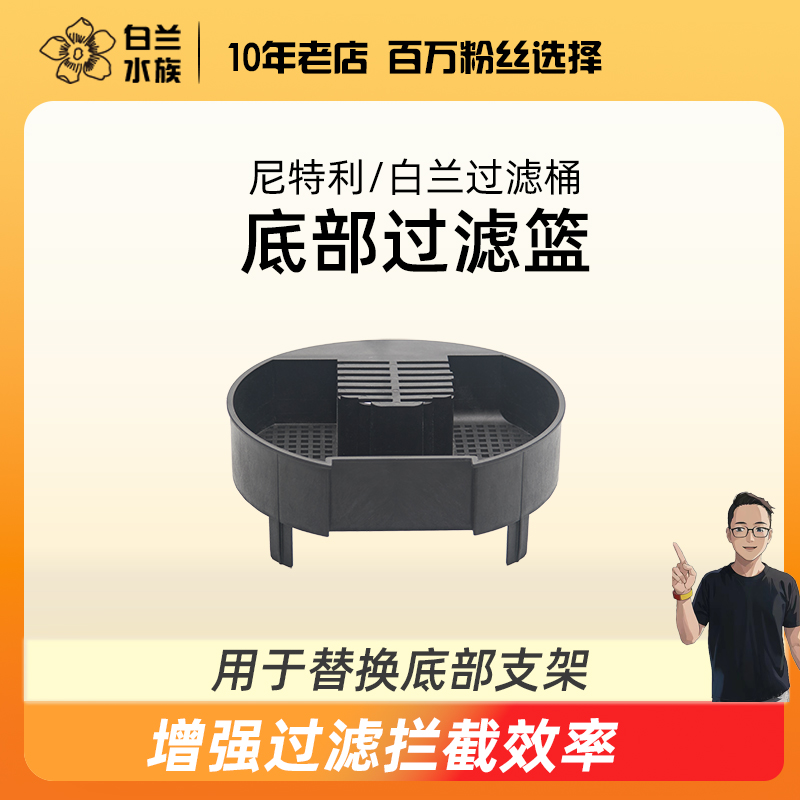尼特利过滤桶白兰过滤桶底部过滤篮 替换底部支架 提升过滤效率