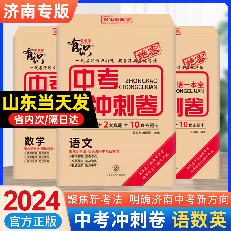 济南专版2024新版有识中考冲刺卷语文数学英语复习押题预测真题卷初三复习备考必备