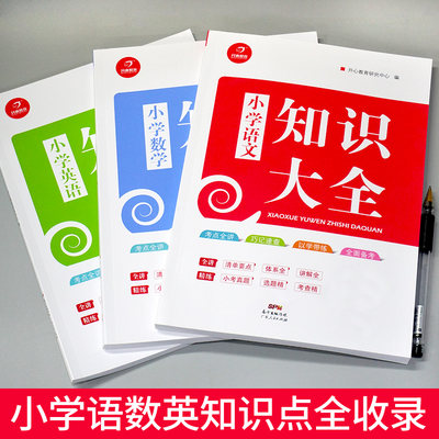 2022年 新版1-6年级小学生知识大全语文数学英语知识点全套基础知识手册大集结一二三四五六年级下册期末总复习大盘点语法小升初