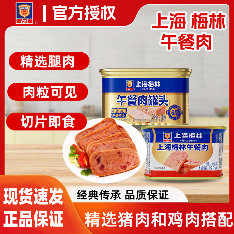 上海梅林午餐肉198g肉罐头家用肉制品开罐即食正品梅林午餐肉批发