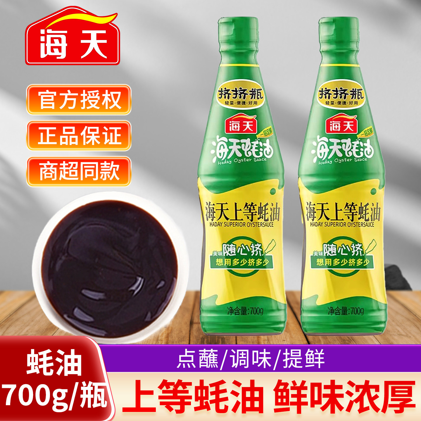 海天上等蚝油700g挤挤袋装蚝油增鲜提味点蘸鲜味家用厨房调味料