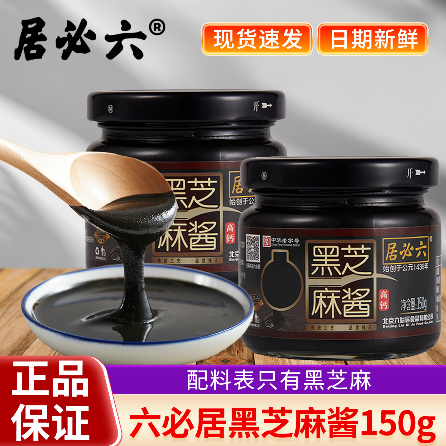 六必居黑芝麻酱150g早餐抹吐司面包涂抹拌面火锅蘸料纯烘焙家用