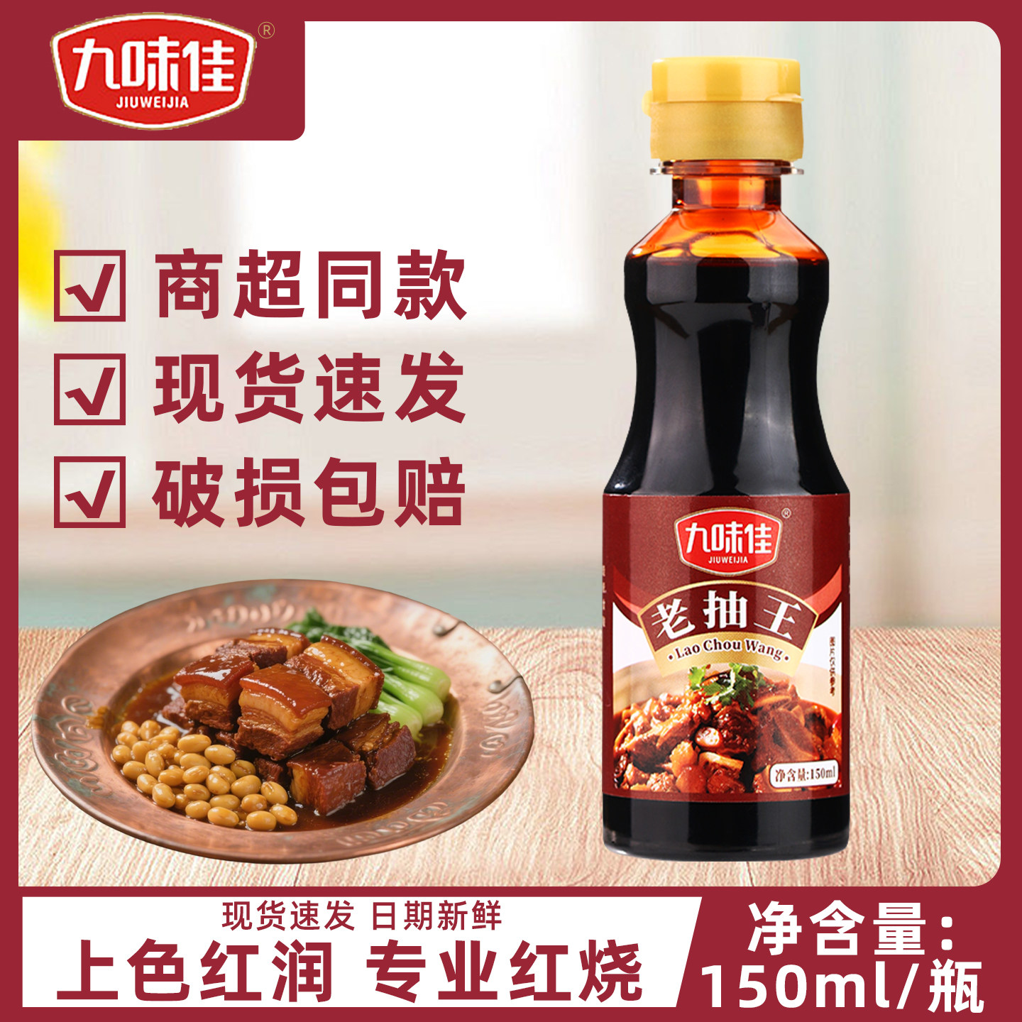 九味佳老抽王150ml 炒菜烹饪红烧肉卤味凉拌上色酿造酱油调味品,粮油调味/速食/干货/烘焙,酱油,淘宝优惠券,粉丝福利购,淘宝优惠卷