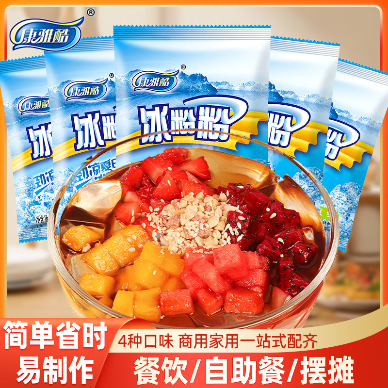 康雅酷冰粉粉家用自制四川冰凉粉原味商用冰粉摆摊专用专用白凉粉