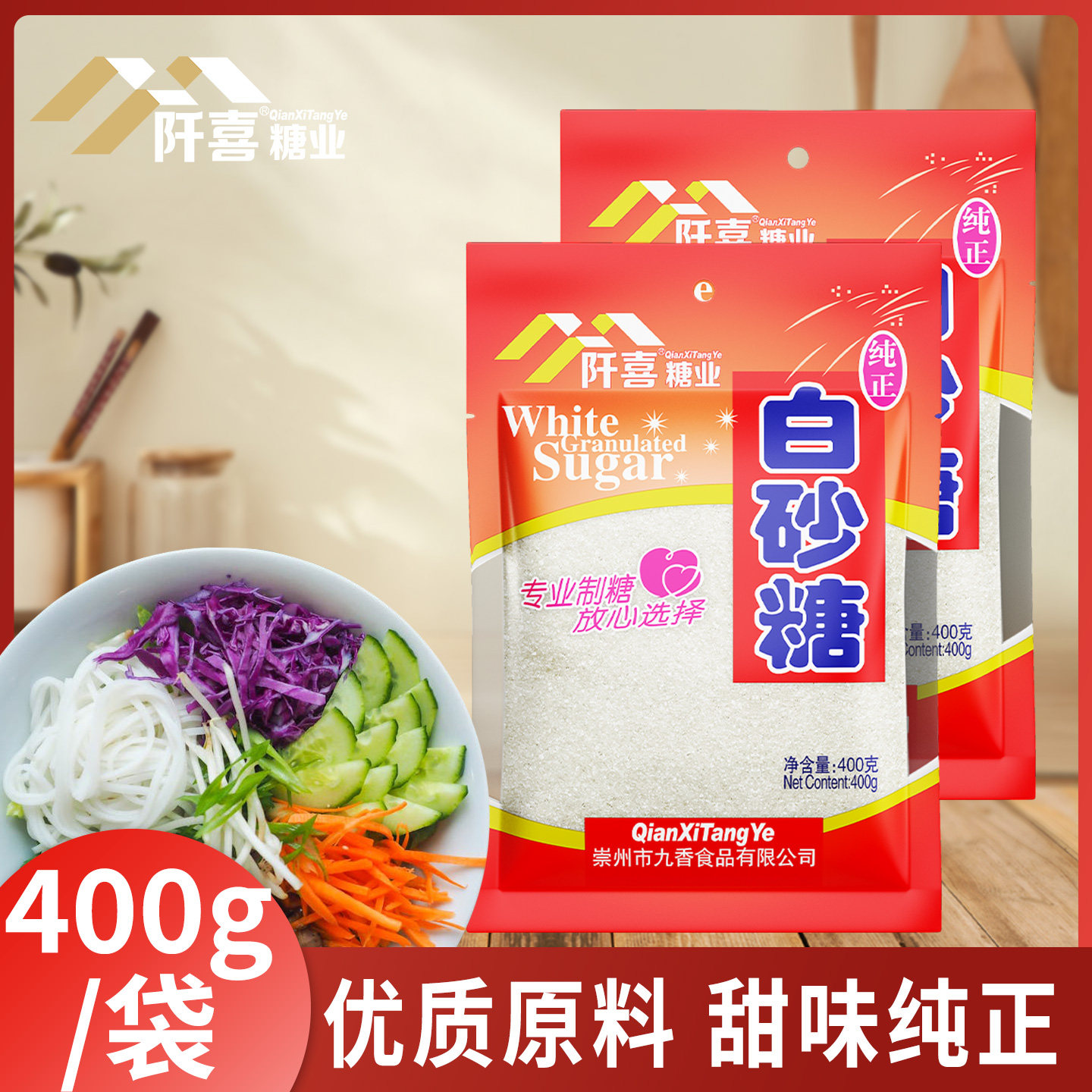 阡喜白糖400g细砂糖袋装家装商用烘焙蛋糕馒头甜点绵白糖白砂糖