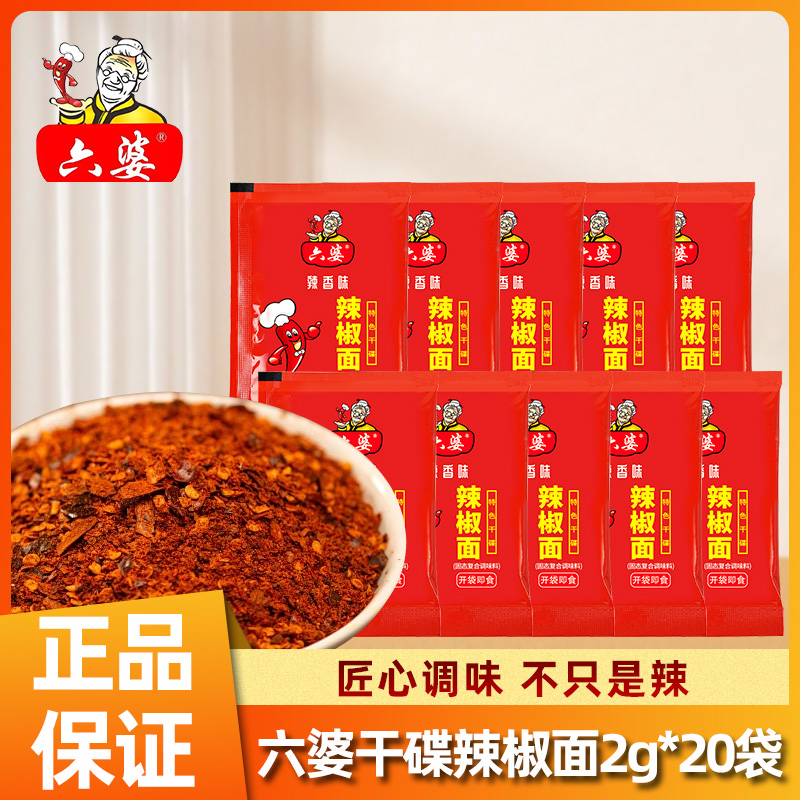 六婆辣椒面多口味小包装家用调味料辣椒粉香辣干碟蘸料6婆海椒面