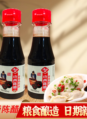 山西陈醋160ml家用小瓶装黑醋食用醋凉拌菜调味料点蘸水饺蘸水汁