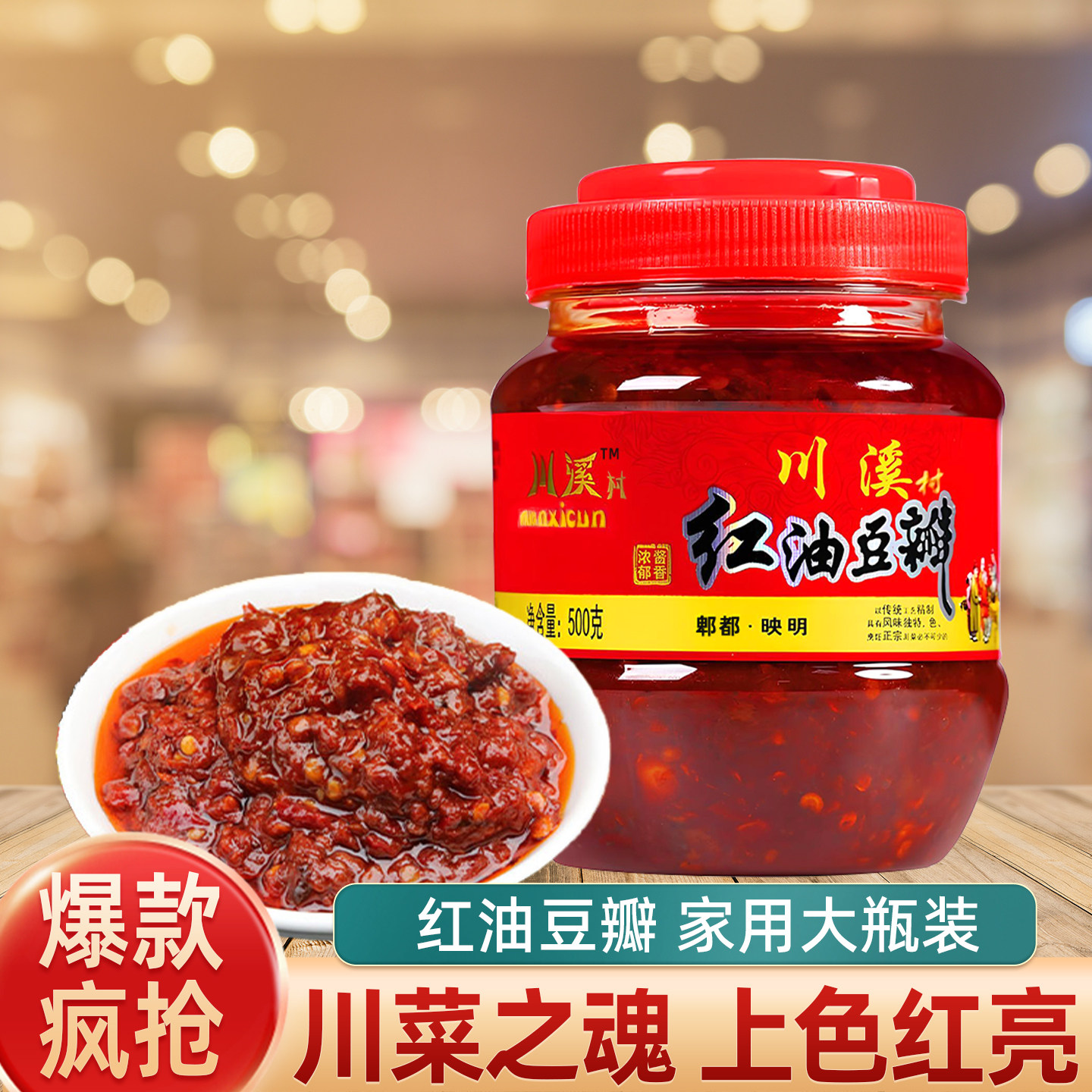红油豆瓣酱500g四川特产豆瓣家用炒菜烧菜郫县豆瓣辣椒酱调味酱