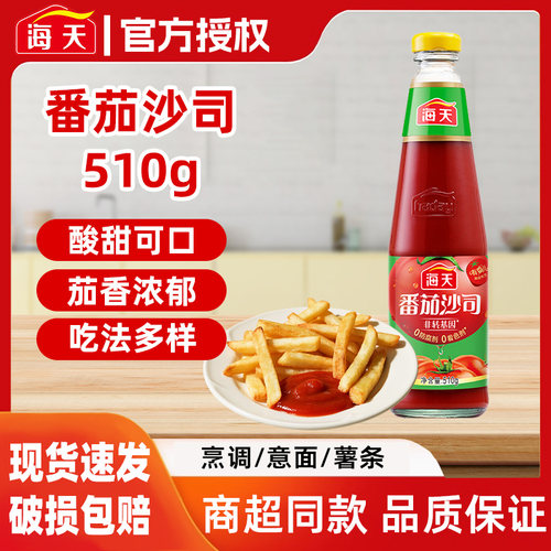 海天番茄沙司510g玻璃瓶装番茄沙拉酱家用薯条烘焙意大利面番茄酱