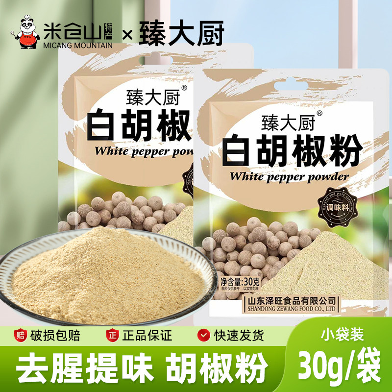 臻大厨白胡椒粉30g小袋装家用花椒粉调味料调味粉黑胡椒粉大蒜粉