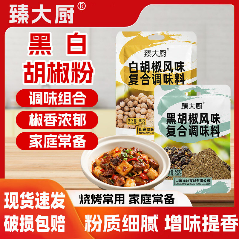 臻大厨黑白胡椒粉复合调料厨房家用炒菜汤料火锅增香提鲜烧烤调料