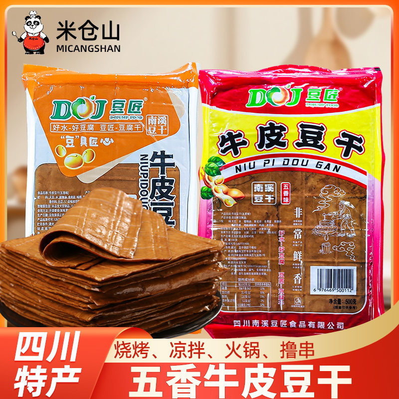 牛皮豆干四川特产五香麻辣火锅烧烤零食豆皮烧烤凉拌即食商用薄片