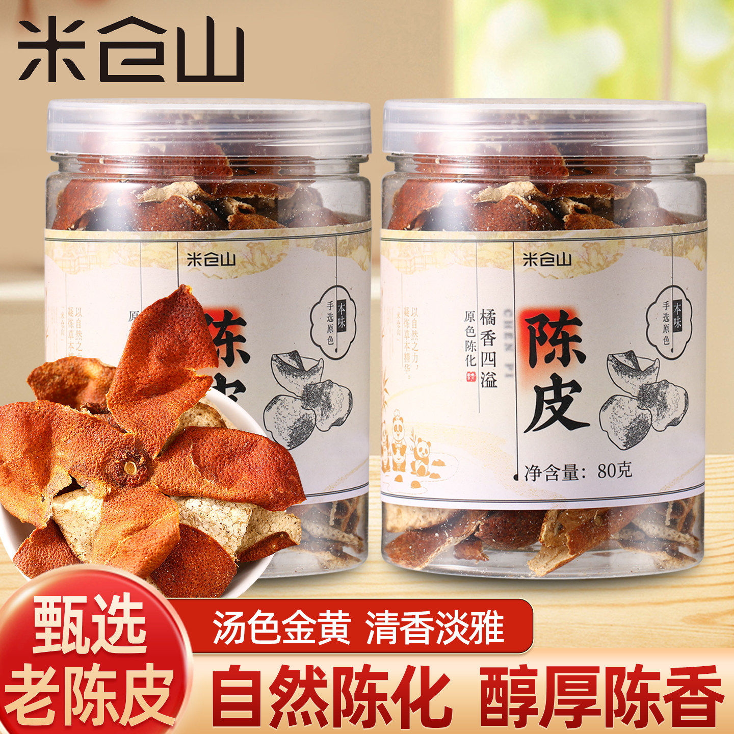 陈皮老陈皮80g罐装陈年桔子皮泡水炖鸡肉煲汤中药材柑橘皮香辛料