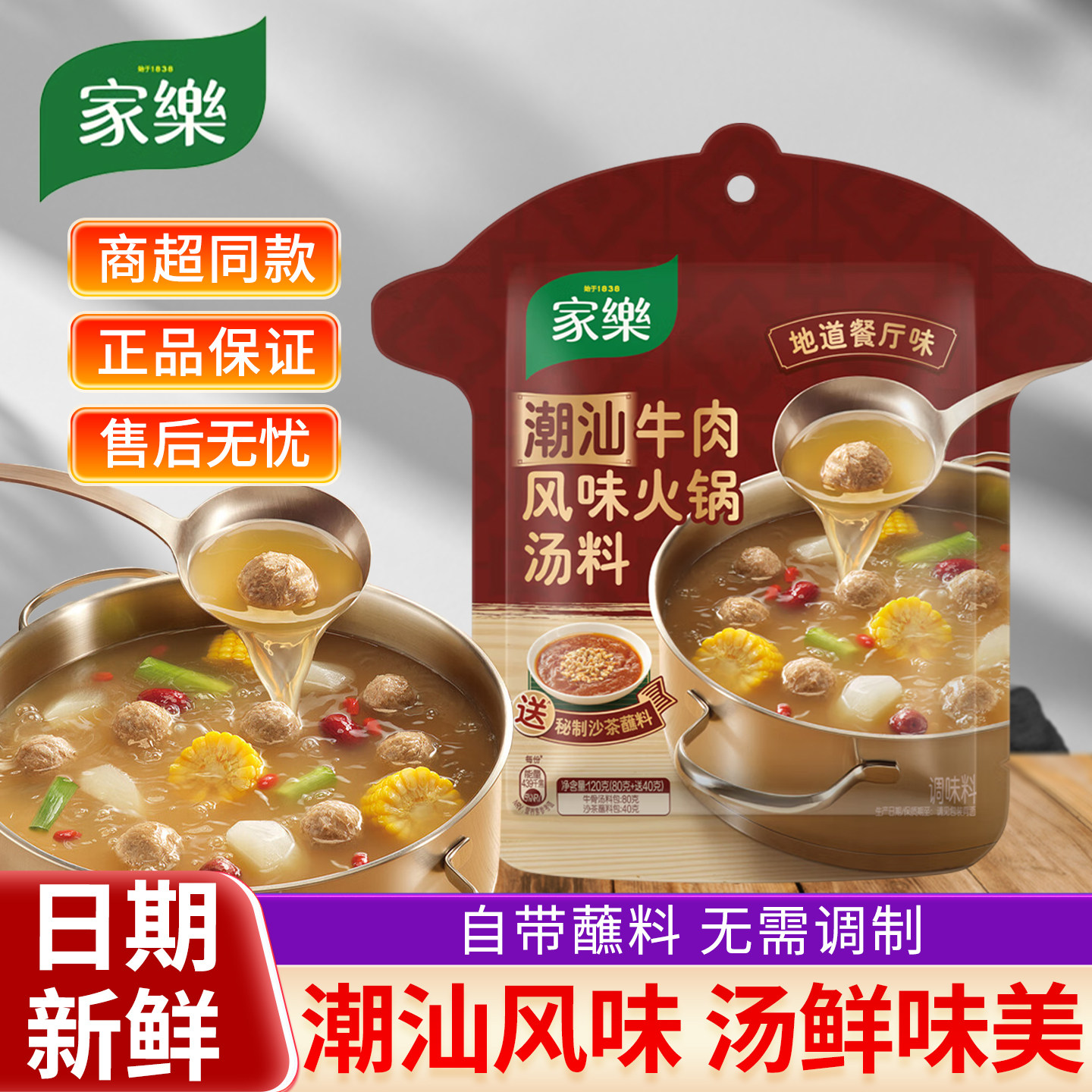 家乐潮汕牛肉风味火锅汤料120g家用清汤调料包底料含沙茶酱蘸料