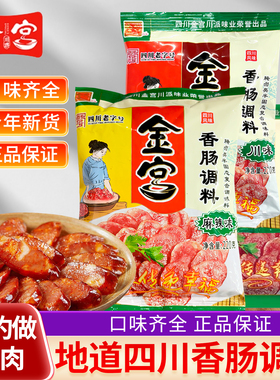 金宫香肠调料220g川味香肠五香味广味自制烤肠干肠腊肠麻辣味调料