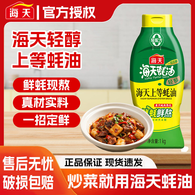 海天上等蚝油挤挤装多规格挤压装小瓶家用炒菜蚝油蚝汁厨房优选