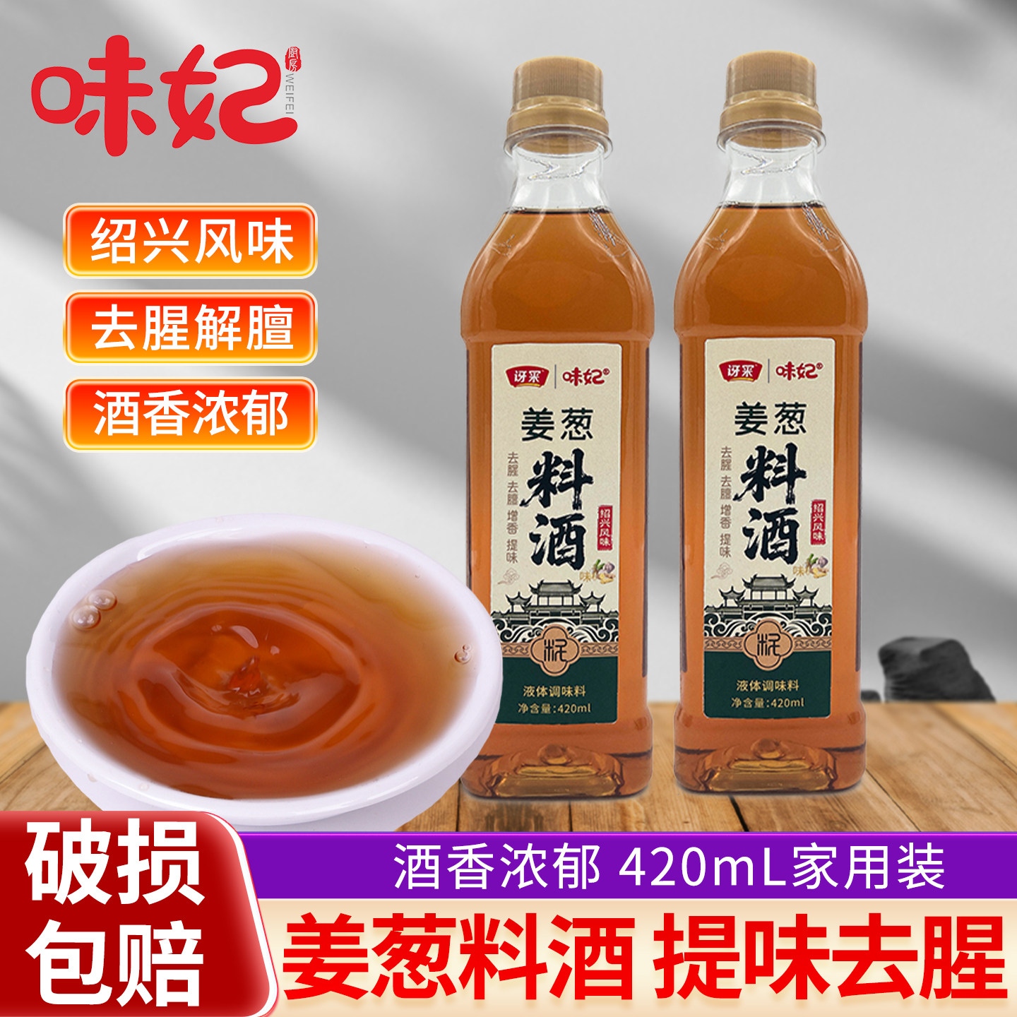姜葱料酒420ml腌制去腥解膻烹饪炒菜调味料家用商用,粮油调味/速食/干货/烘焙,料酒,淘宝优惠券,粉丝福利购,淘宝优惠卷