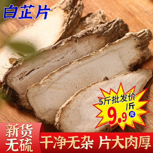 白芷品质装农家白止天然炖肉调料炖肉去腥中药材白纸面膜食用散装