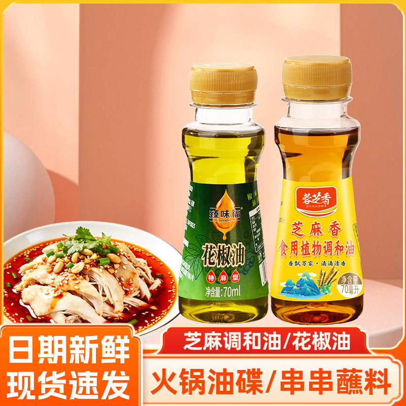 臻味福花椒油70ml瓶装芝麻香辣椒油家用凉拌火锅调味麻油宿舍单身