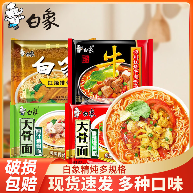 白象红烧牛肉面大骨面泡面香辣排骨面整箱大学生夜宵家用国货品牌