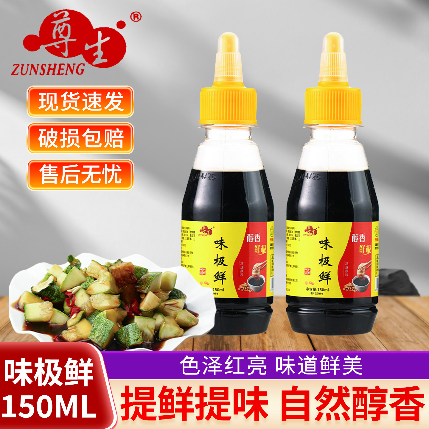 【小样】尊生味极鲜酱油150ml酱油菜炒菜火锅蘸食调味宿舍家用