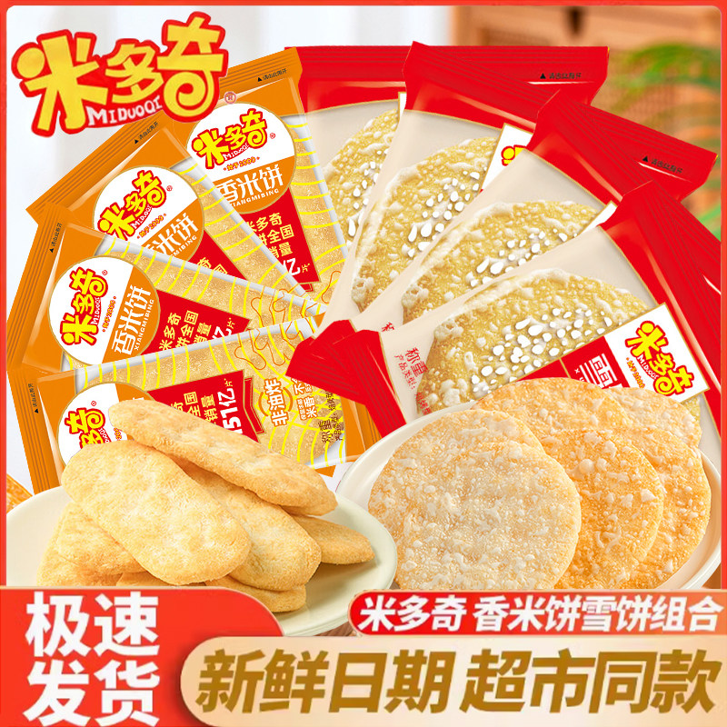 米多奇香米饼雪饼散装追剧馍片饼干解馋办公室休闲零食食品小吃