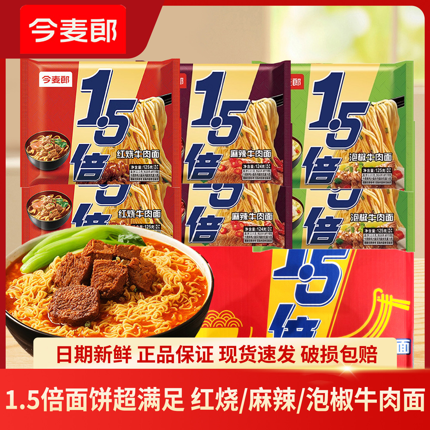 今麦郎1.5倍方便面整箱大面饼一袋半泡面夜宵红烧牛肉面煮泡面