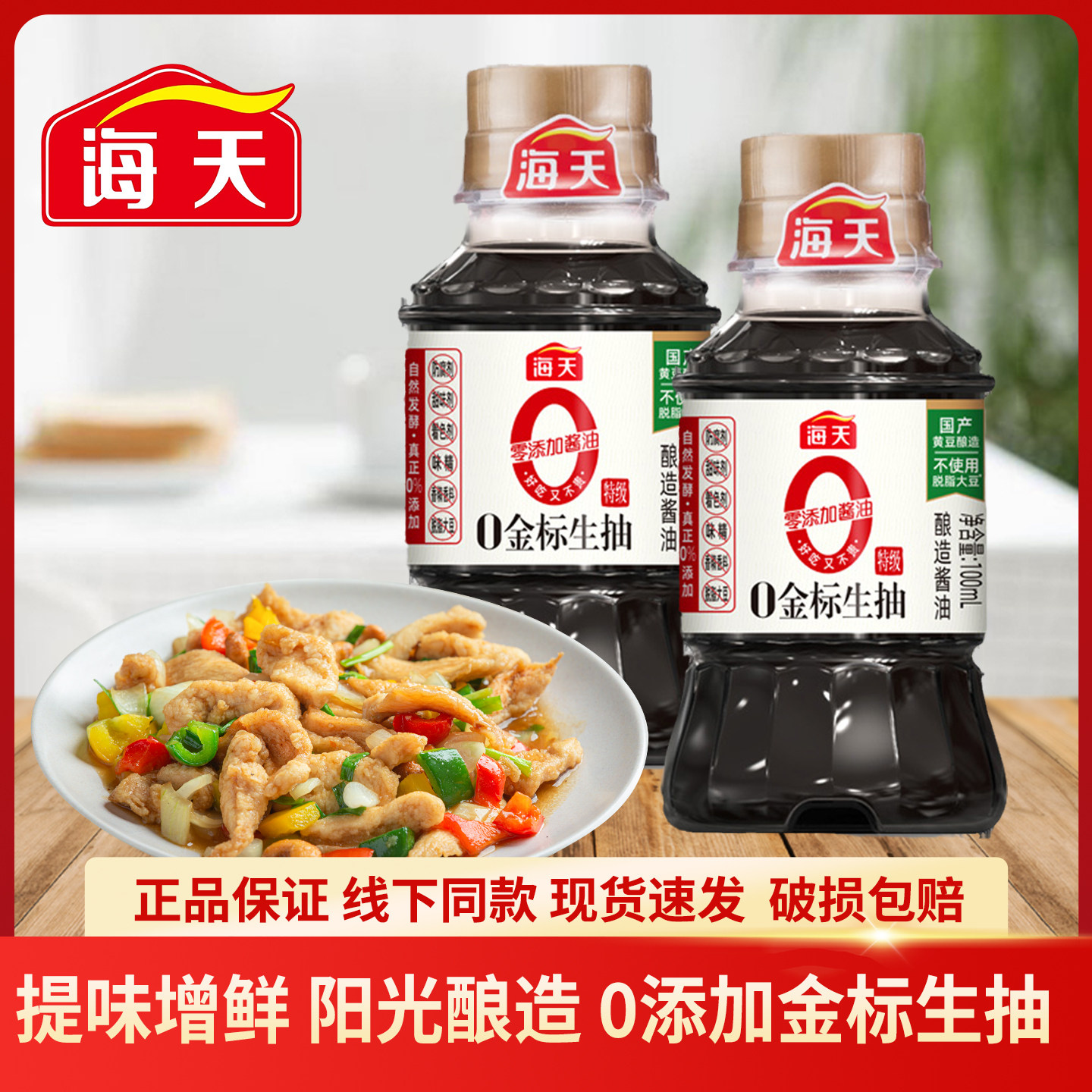海天0添加酱油金标生抽100mL特级蒸鱼豉油黄豆酿造生抽酱油调味料,粮油调味/速食/干货/烘焙,酱油,淘宝优惠券,粉丝福利购,淘宝优惠卷