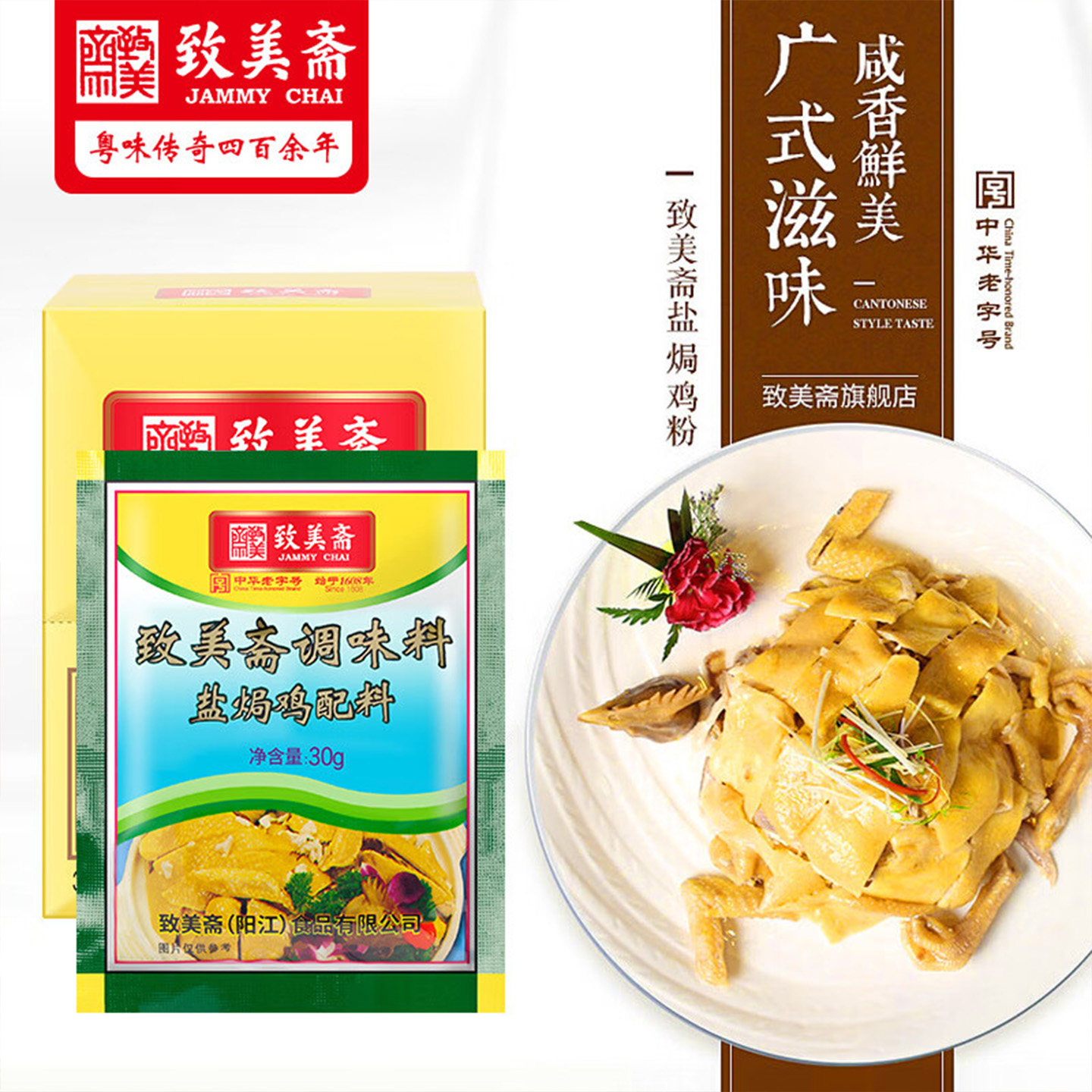 致美斋盐焗鸡粉30g袋装广东客家正宗手撕鸡配料家用鸡翅爪沙姜粉