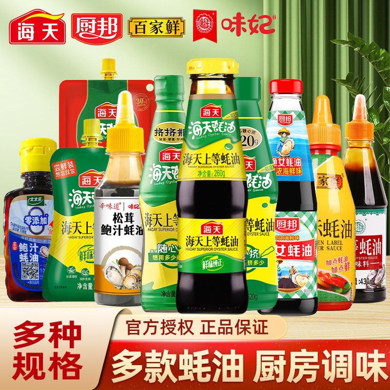 海天上等蚝油1kg百家鲜九味佳等多规格家用上等耗油厨房常备