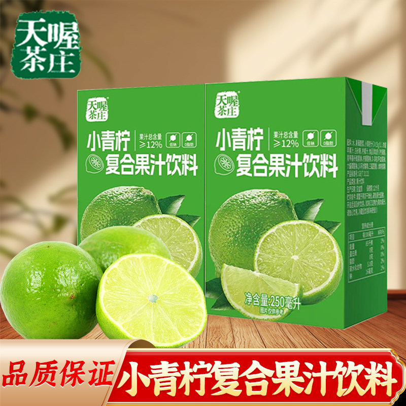 网红爆款小青柠果汁饮料250ml天喔茶庄整箱特价果味饮料饮品批发
