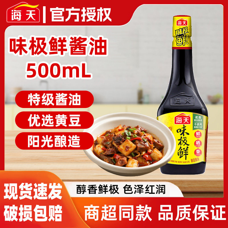 海天味极鲜酱油500ml瓶装特级黄豆酿造生抽炒菜凉拌调味料煲仔饭