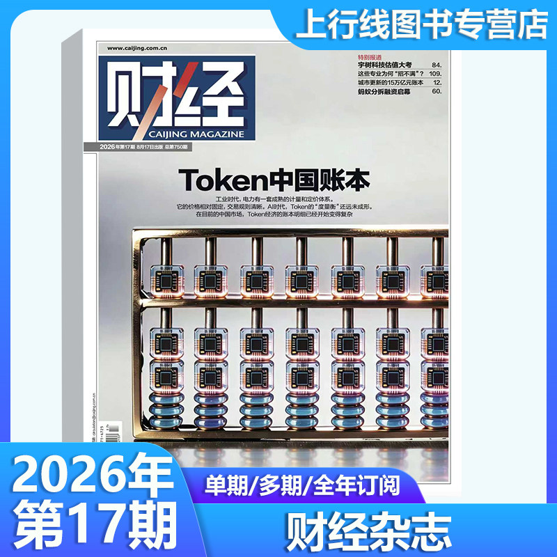 第10期 中国资产价值跃升】 正版 财经杂志2026年第10-1期任选 数字人民币/海南封关图鉴 新闻资讯商业管理财经大学战略财经杂志