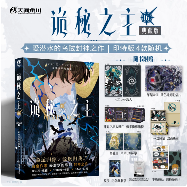 印特签典藏版+随书赠品齐 现货正版 诡秘之主16/15-1册红祭司/不死者/旅行家/无面人/小丑爱潜水的乌贼蒸汽朋克克苏鲁诡秘之主小说 - 实物图