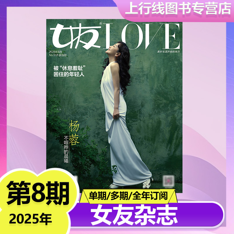 女友LOVE杂志2025年8月杨蓉封面