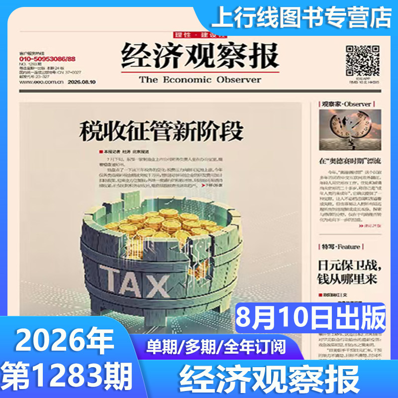 5月11日出版1270期 现货正版 经济观察报2026年5月11日第1270/1269/1268-1232期任选订阅 中国经济形势报道财经新闻实事经济观察报