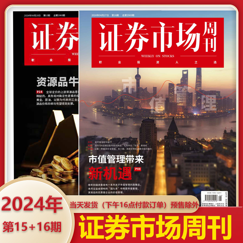 新第15+16期】证券市场红周刊2024年第16期【4月27日出版】（2023年第48-1期）低估值 高股息 职业投资人股市资讯期刊杂志