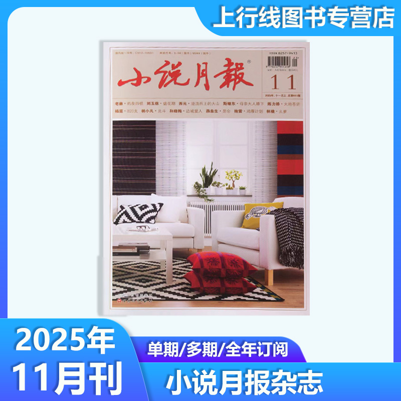 小说月报杂志2025年11月文学