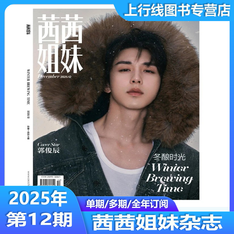 茜茜姐妹2025年12月郭俊辰封面