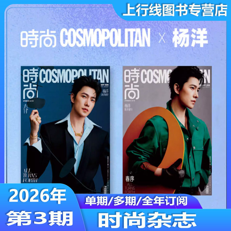 杨洋AB封面+店赠小卡】计入销量 正版现货 时尚伊人杂志2026年2/二月 杨洋时尚COSMO杂志2026年2月杨洋跬步前行 飞机盒包装