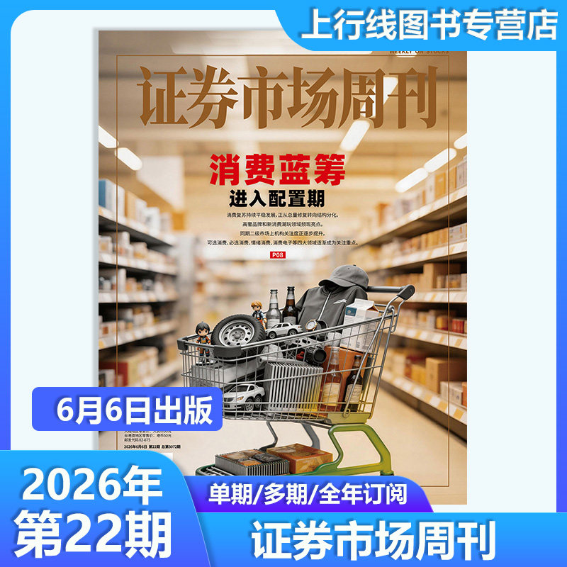 2026年6月6日 第22期】现货正版 证券市场周刊杂志2026年6月6日第22/21/20/19-1期任选 证券市场商业财经投资股票股息基金理财证券