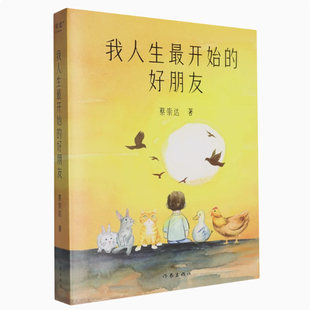 正版】我人生最开始的好朋友 蔡崇达2024新书 搭草民/命运/皮囊 金色故乡东石镇三部曲现代文学小说作品集