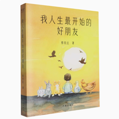 正版】我人生最开始的好朋友 蔡崇达2024新书 搭草民/命运/皮囊 金色故乡东石镇三部曲现代文学小说作品集