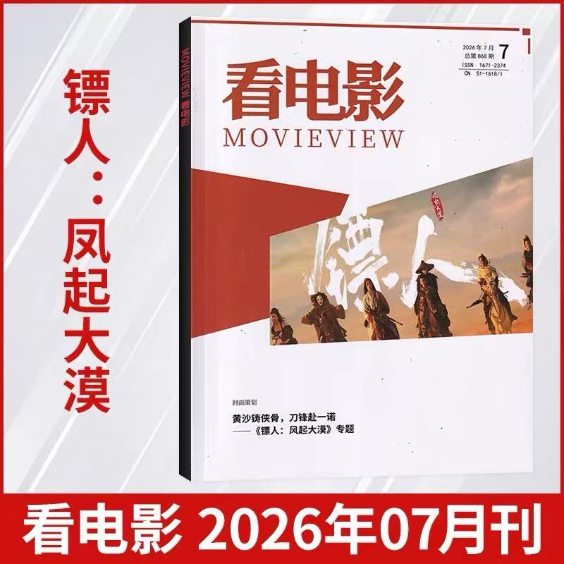 重写武侠】现货正版 看电影杂志2026年第7/6/5/4/3/2/1期25年12-1月任选中国角色 中国电影 大众主流电影历史影评热点娱乐资讯解析图片
