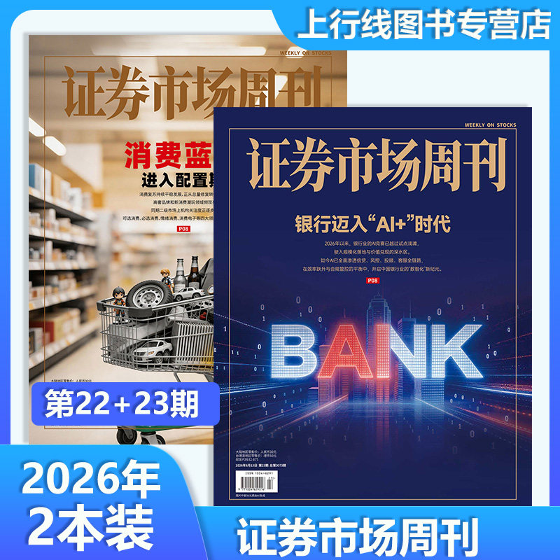 2026年第17+18期】现货正版 证券市场周刊杂志2026年5月9日第18/17-1期25年第48期任选订阅 职业投市股票资讯动态分析证券市场周刊