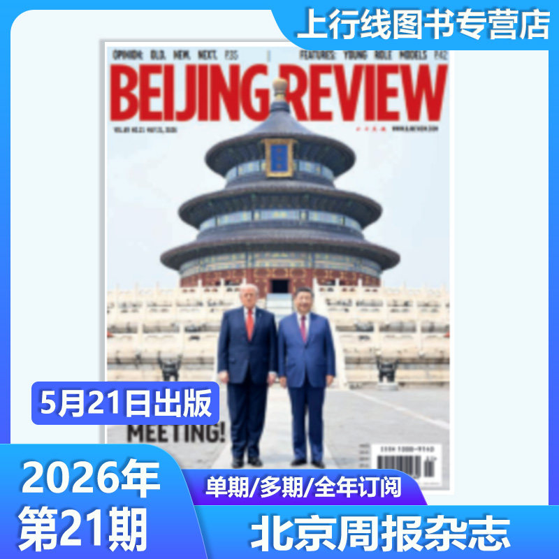 第19期现货正版 北京周报杂志Beijing Review杂志2026年第19/18/17-1期/25年52-1期任选英文版附中英双英语文件报告北京周报杂志