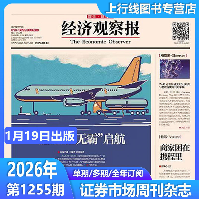 【12月15日出版】现货正版 经济观察报2025年12月第1250/1249/1248-1152期 任选全年订阅 中国经济形势报道财经新闻实事经济观察报