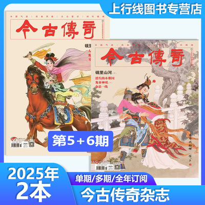 今古传奇杂志传统版杂志双月刊